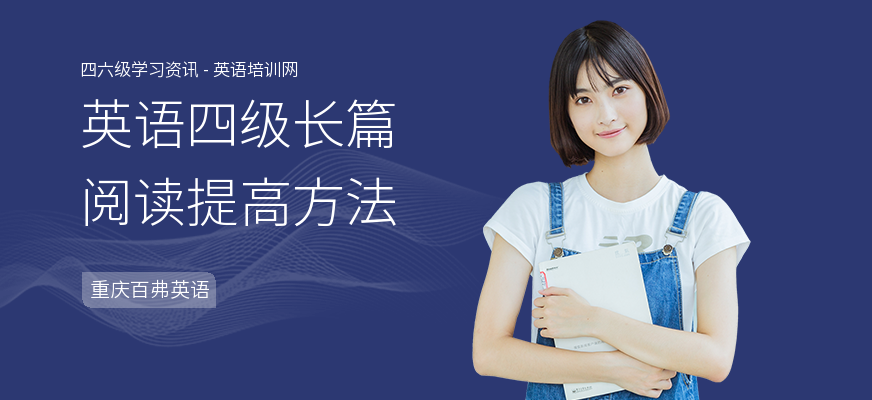 英语四级长篇阅读提高方法