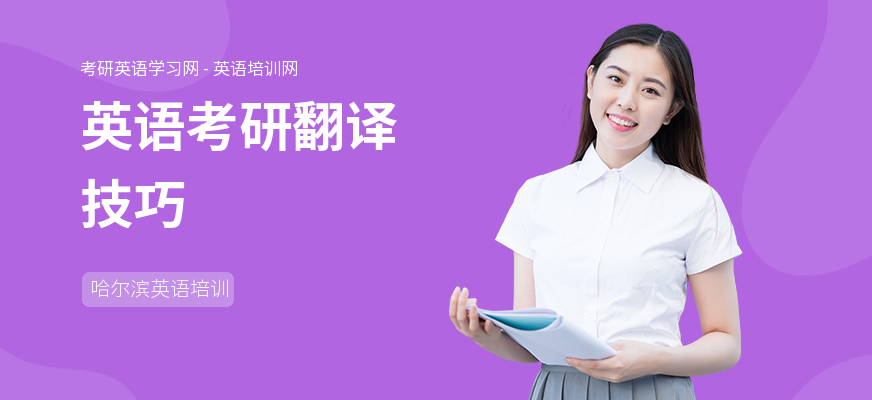 英语考研翻译技巧