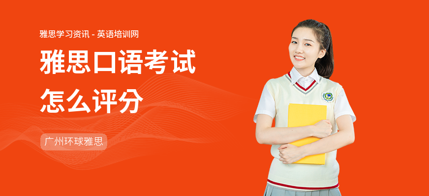 雅思口语考试怎么评分