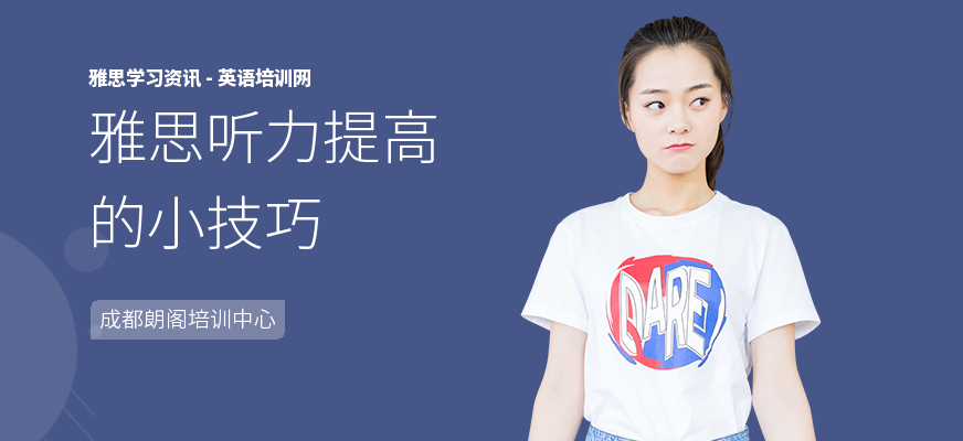 雅思听力提高的小技巧