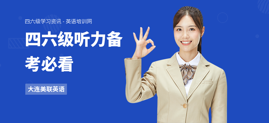 四六级听力备考必看