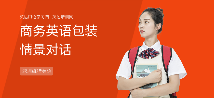 商务英语包装情景对话