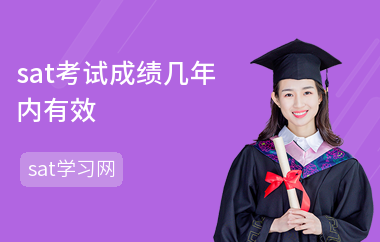 sat考试成绩几年内有效
