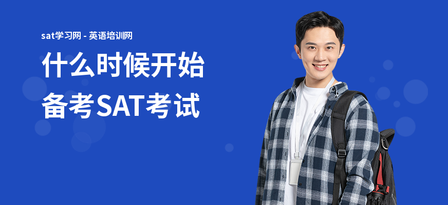 什么时候开始备考SAT考试