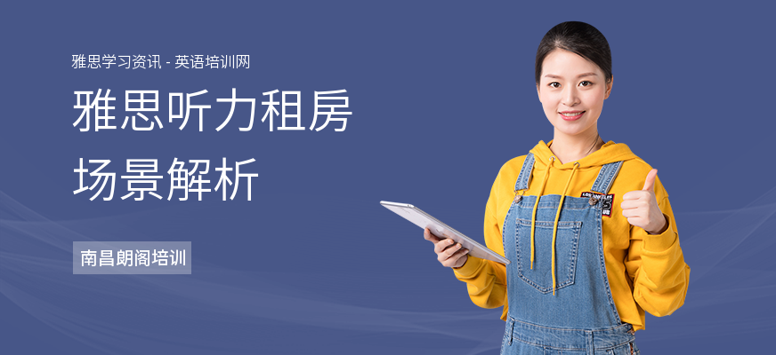 雅思听力租房场景解析