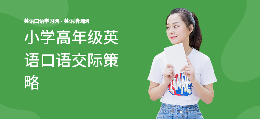 小学高年级英语口语交际策略