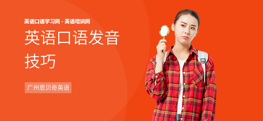 英语口语发音技巧