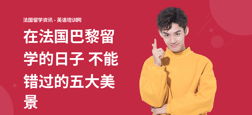 在法国巴黎留学的日子 不能错过的五大美景