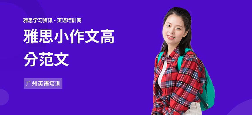 雅思小作文高分范文