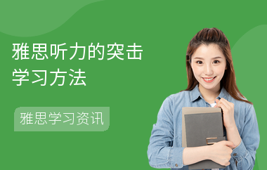 雅思听力的突击学习方法