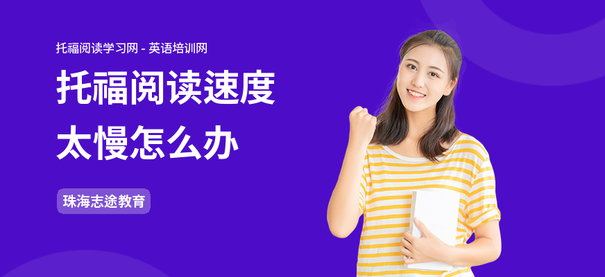 托福阅读速度太慢怎么办