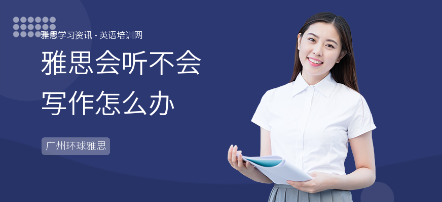 雅思会听不会写作怎么办