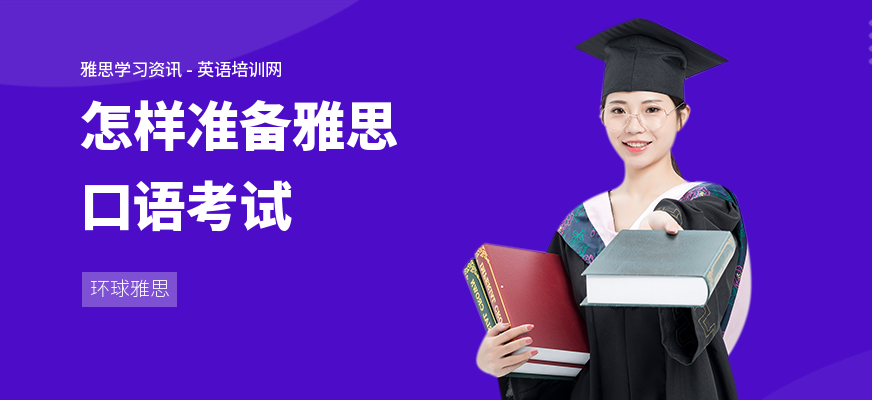 怎样准备雅思口语考试