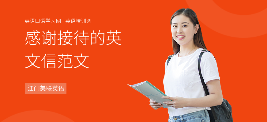 感谢接待的英文信范文