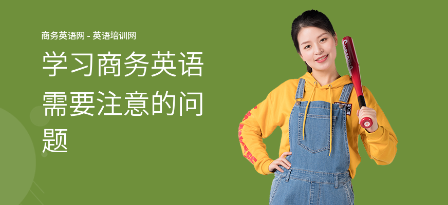 学习商务英语需要注意的问题