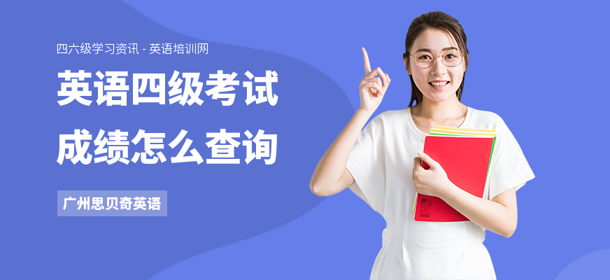 英语四级考试成绩怎么查询