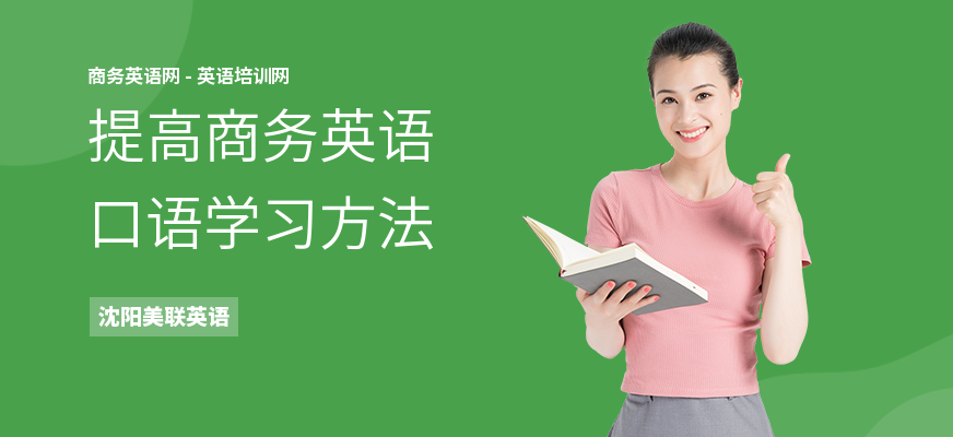提高商务英语口语学习方法