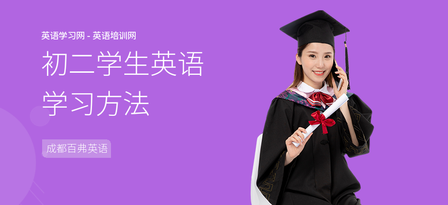 初二学生英语学习方法