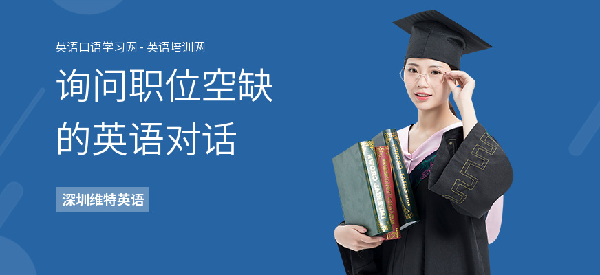 询问职位空缺的英语对话