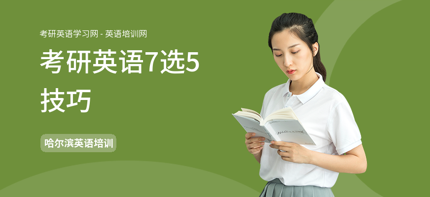 考研英语7选5技巧