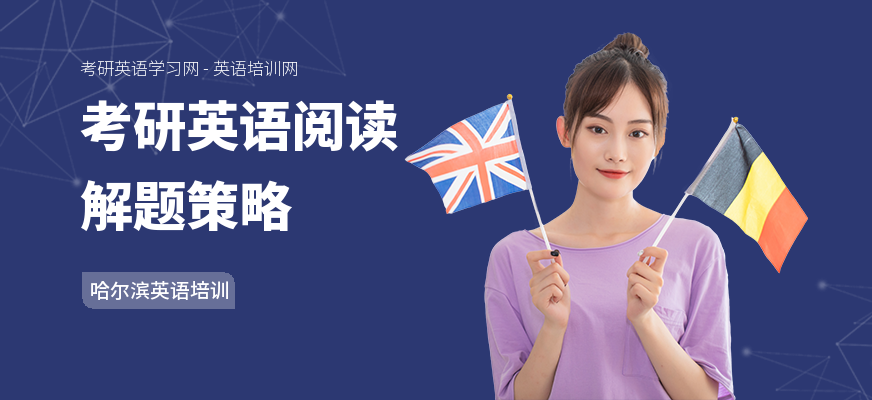 考研英语阅读解题策略