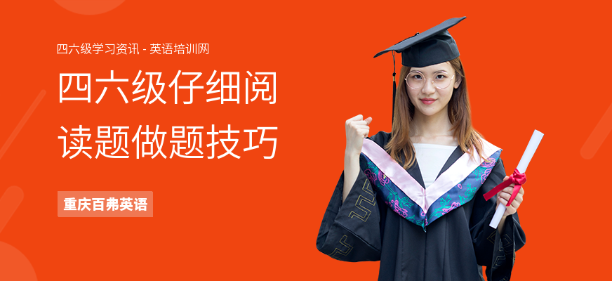 四六级仔细阅读题做题技巧