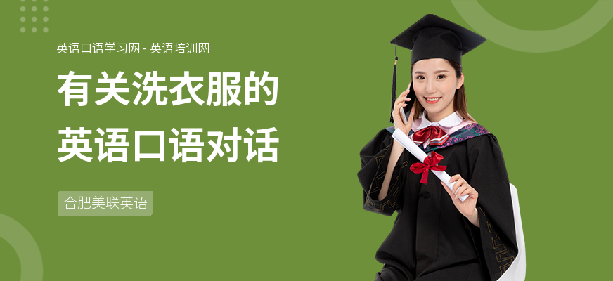 有关洗衣服的英语口语对话
