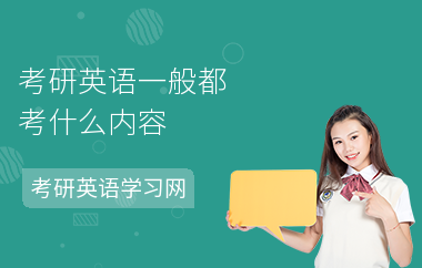 考研英语一般都考什么内容