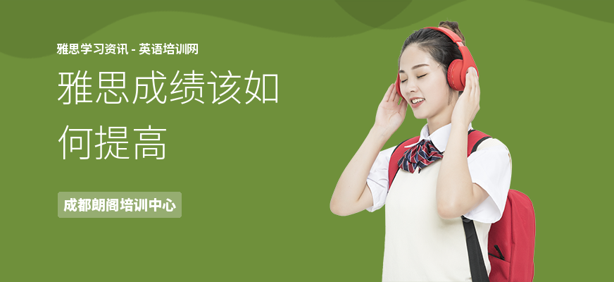 雅思成绩该如何提高