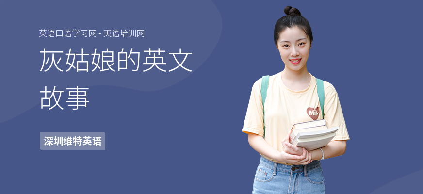 灰姑娘的英文故事