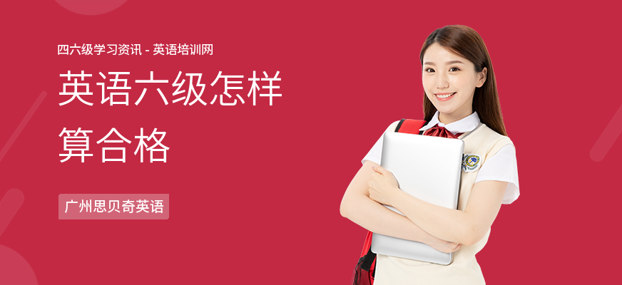 英语六级怎样算合格