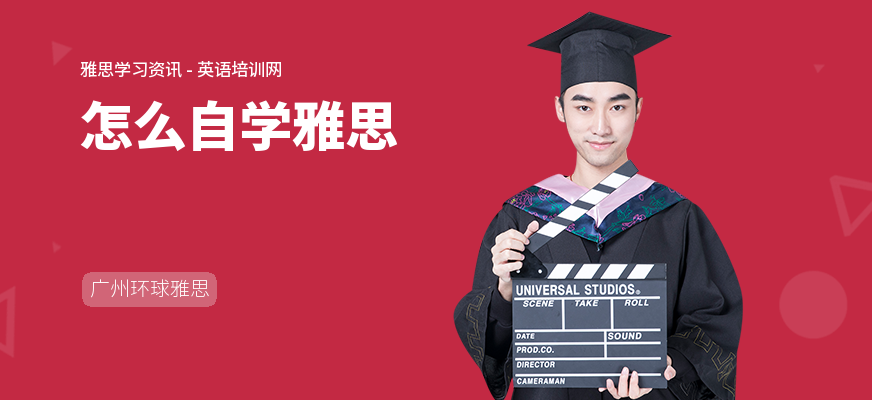 怎么自学雅思