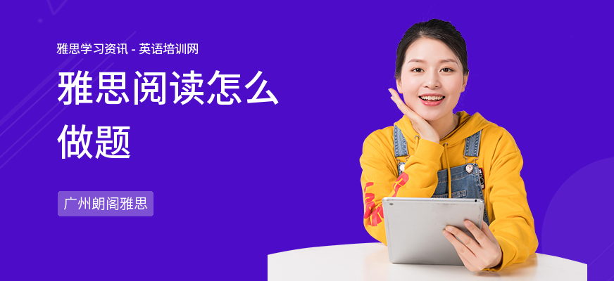 雅思阅读怎么做题