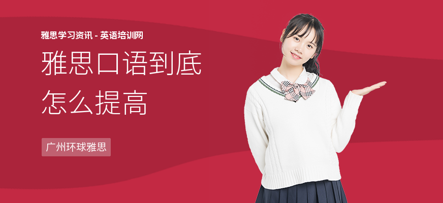 雅思口语到底怎么提高