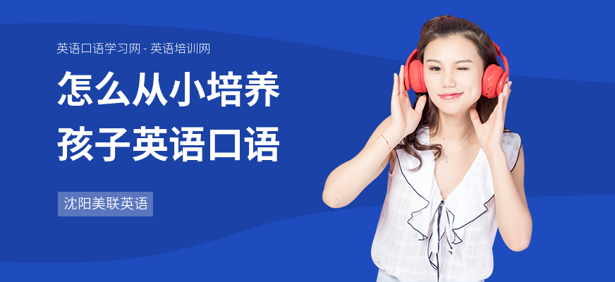 怎么从小培养孩子英语口语