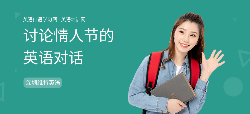 讨论情人节的英语对话