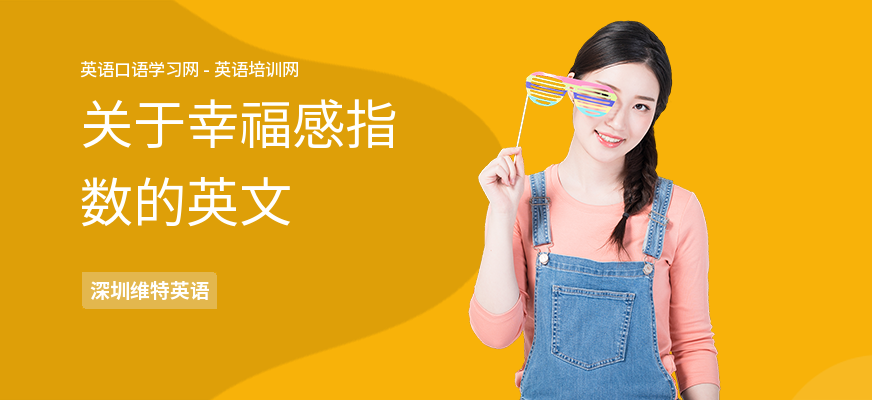 关于幸福感指数的英文
