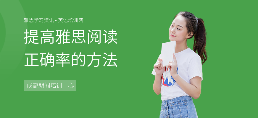 提高雅思阅读正确率的方法