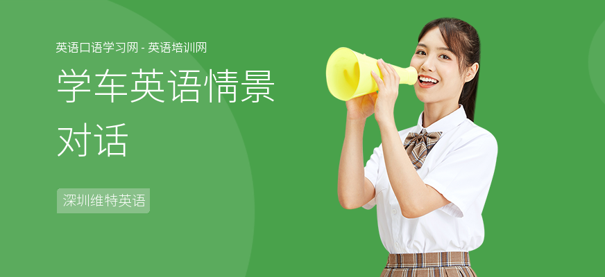 学车英语情景对话