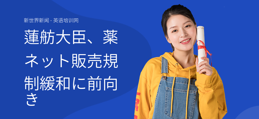 蓮舫大臣、薬ネット販売規制緩和に前向き