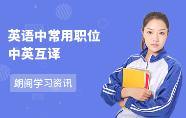 英语中常用职位中英互译