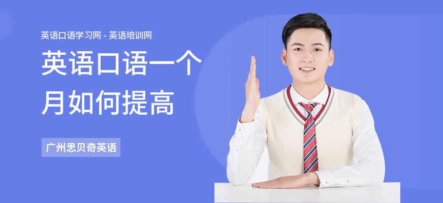 英语口语一个月如何提高