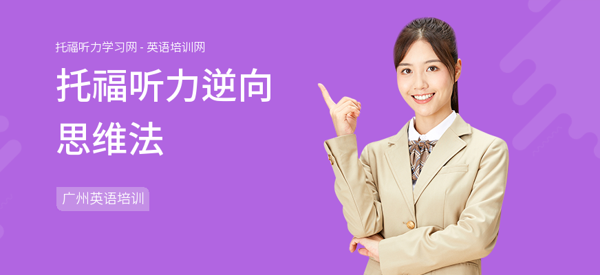 托福听力逆向思维法