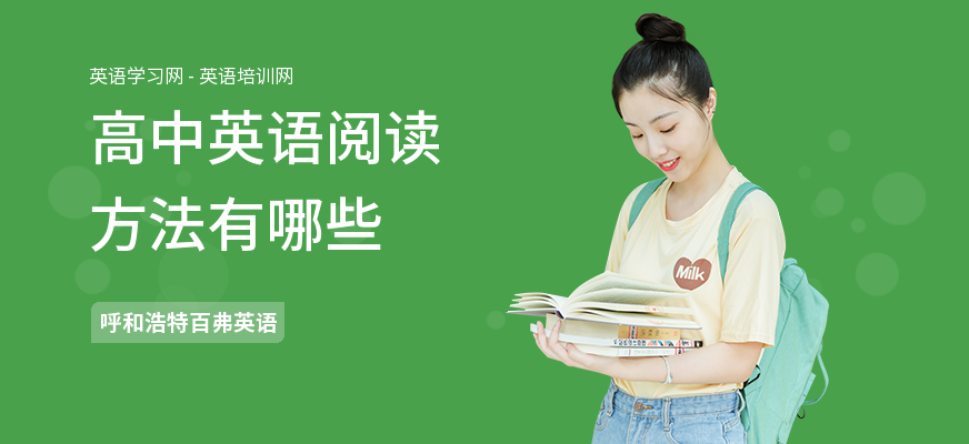 高中英语阅读方法有哪些