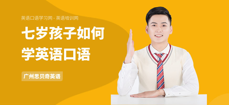 七岁孩子如何学英语口语