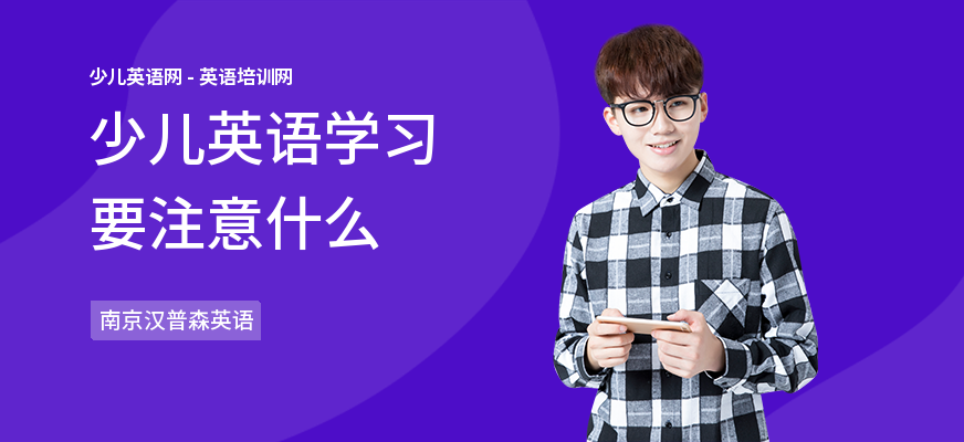 少儿英语学习要注意什么