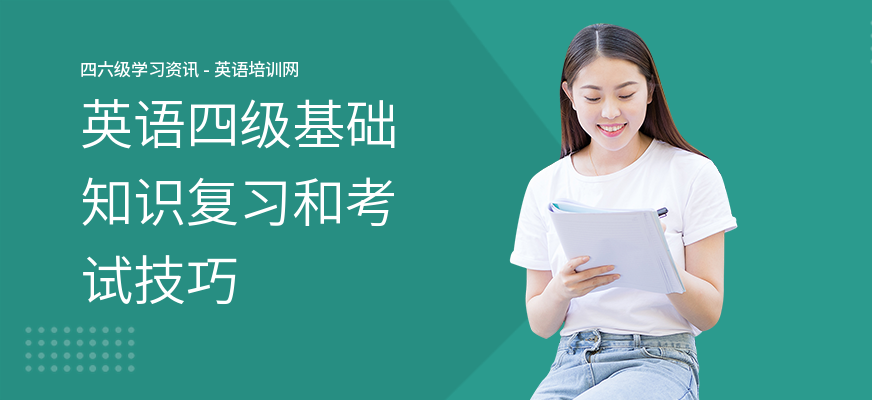 英语四级基础知识复习和考试技巧
