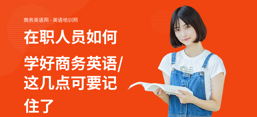 在职人员如何学好商务英语,这几点可要记住了