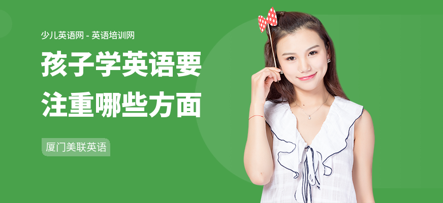 孩子学英语要注重哪些方面