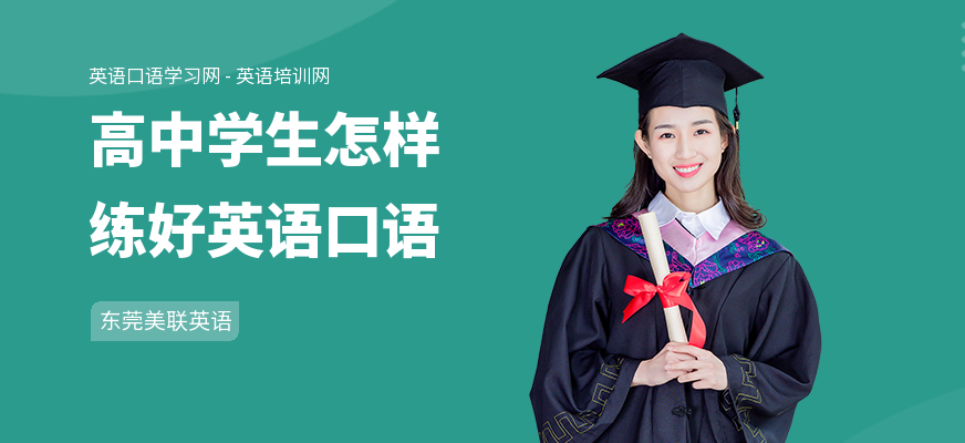 高中学生怎样练好英语口语